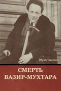 Смерть Вазир-Мухтара (en Ruso)
