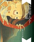 Something Wicked From Japan: Ghosts, Demons & Yokai in Ukiyo-E Masterpieces (en Inglés)