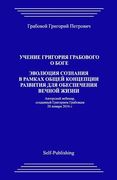 Uchenie Grigorija Grabovogo O Boge. Jevoljucija Soznanija V Ramkah Obshhej Koncepcii Razvitija Dlja Obespechenija Vechnoj Zhizni. (en Ruso)