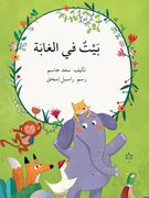 بيت في الغابة - a House in the Forest (en Árabe)