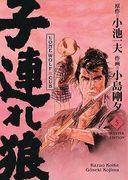 Lone Wolf & Cub - Master Edition 05 (en Alemán)