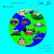 Zekre Khoda: Dar Hameh Ja (Persian Edition)