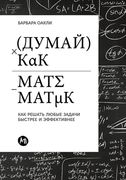 Думай как математик: Как l (en Ruso)