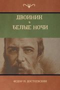 Двойник . Белые Ночи (White Nights; The Double) (in Russian)