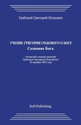 Uchenie Grigorija Grabovogo O Boge. Soznanie Boga. (en Ruso)