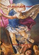 La guerra degli angeli (en Italiano)