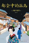 Island in the Metropolis (en Chino)