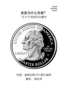 All about ?the Usa! - The 50 State Quarters - Simple Mandarin Trade Version