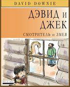 David and Jacko: The Janitor and The Serpent (Russian Edition)