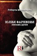 Юлия Фарнезия Письма. (en Ruso)
