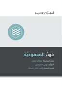 Understanding Baptism (Arabic) (in Arabic)