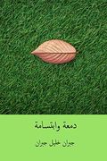 Dam'A wa Ibtisama ( Arabic Edition ) (en Árabe)