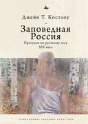 Heart-Pine Russia: Walking and Writing the Nineteenth-Century Forest (en Ruso)