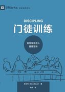 门徒训练：如何帮助他人跟随耶稣 Discipling: How to Help. To Help Others Follow Jesus (en Chino)