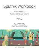 Sputnik Workbook: An Introductory Russian Language Course, Part 2