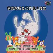 I Love to Sleep in My Own Bed: Chinese Edition (Chinese Bedtime Collection)