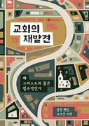 교회의 재 (Rediscover Church) (Korean): Why the Body of Christ Is Essential (in Corea)