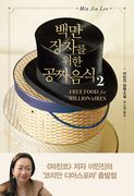 Free Food for Millionaires (en Corea)