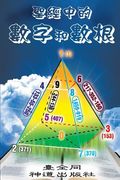 Numbers and Roots of Numbers in the Bible (en Inglés)