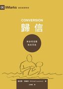 歸信 (繁體中 Conversion (Traditional Chinese Edition