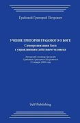 Uchenie Grigorija Grabovogo O Boge. Samoorganizacija Boga S Upravljajushhim Dejstviem Cheloveka. (en Ruso)
