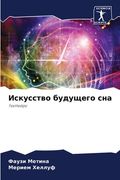 Искусство будущего сна (en Ruso)