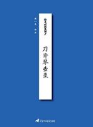 刀斧琴壶录 (en Chino)