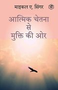 The Untethered Soul: The Journey Beyond Yourself (Hindi) / (à¤ À¤¤À¥ À¤®À¤¿ À¤ à¤ à¥ À¤¤À¤¨À¤¾. À¤ À¤°) (Hindi Edition) [Soft Cover ] (en Hindi)