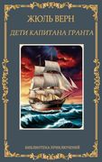 Дети Капитана Гранта. Kapitana Granta. Zhul Vern (en Ruso)