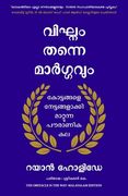 The Obstacle Is the Way (Malayalam) (en Malayalam)