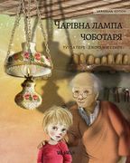 Волшебная Лампа Сапожника (Ukrainian Edition of the Shoemaker'S Splendid Lamp): Ukrainian Edition of "The Shoemaker'S Splendid Lamp" (1) (History) (en Ucraniano)