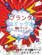 子供のための空白のコミックブック: 自分で書いて描いてみよう - 120のブランクページ: クリエイティブキッズのための多彩なテンプレート - ボーナス20ページのコミックノート 8. 5 x 11 コミックスケッチブックとノートでユニークな物語を作る。ハッピーキッド、ハッピーペアレンツ (libro en Japonés)