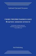 Uchenie Grigorija Grabovogo O Boge. Vstrechnoe Dvizhenie Vechnosti. (en Ruso)