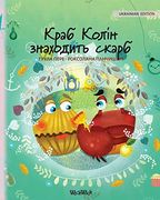 Краб Колін Знаходить Скарб: Ukrainian Edition of "Colin the Crab Finds a Treasure" (2) (en Ucrania)