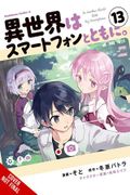 In Another World With my Smartphone, Vol. 13 (Manga) (Volume 13) (in Another World With my Smartphone (Manga), 13) (en Inglés)