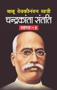 Chandrakanta Santati Bhag-5 (en Hindi)