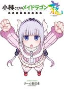 Miss Kobayashi's Dragon Maid in Color! - Double-Chromatic Edition (en Inglés)