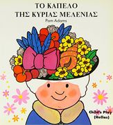Mrs Honey's hat (en Greek)