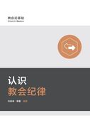 认识教会纪律 Understanding Church Discipline (in Chinese)