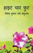 Height Chaar Foot / हाइट चार फुट (en Hindi)