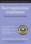 Восстановление скорб &# (en Ruso)