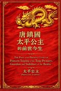 唐鎮國太平公主的前世今生 (en Inglés)
