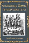 Tri Mushketera Dyuma (en Ruso)