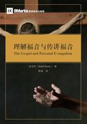 理解福音与传讲福音 the Gospel and Personal Evangelism (en Chino)