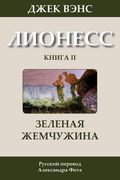 The Green Pearl (in Russian) (en Ruso)