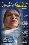 Aankhon Ki Hichkiyan: Kavitayen (आँखों की हिचकियाँ (in Hindi)