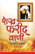 Shekh Farid Vani (शेख़ फ़रीद वाणी) (en Hindi)