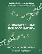 Dokazatelnaja Psikhosomatika: Fakty i Nauchnyj Podkhod. Ochen Poleznaja Kniga Dlja Vsekh, kto Dumaet o Zdorove (in Russian)