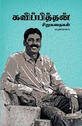 Kavipithan Sirukathaigal (en Tamil)