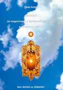 Handbuch für Spirituelle Rückführungen in Vorleben (Posobije po Duchovnoj Regressii v Proschlye Shisni) (in Russian)